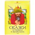 russische bücher: Гримм Я., Гримм В. - Сказки о гномах и великанах