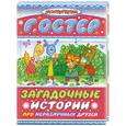 russische bücher: Остер Г. - Загадочные истории про неразлучных друзей : сказки-загадки