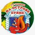 russische bücher: Пушкин А. - На острове Буяне