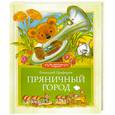 russische bücher: Цыферов Г. - Пряничный город