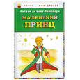 russische bücher: Антуан де Сент-Экзюпери - Маленький принц