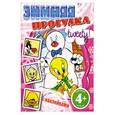 russische bücher:   - 4+ Зимняя прогулка (с наклейками)