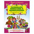 russische bücher:   - Развиваем внимание и воображение: для детей от 5-ти лет