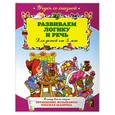 russische bücher:   - Развиваем логику и речь: для детей от 5-ти лет