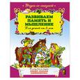 russische bücher:   - Развиваем память и мышление: для детей от 5-ти лет