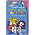 russische bücher: Перельман. Я.И. - Занимательная геометрия на вольном воздухе и дома