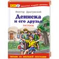 russische bücher: Драгунский В.Ю. - Дениска и его друзья