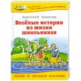 russische bücher: Алексин А.Г. - Веселые истории из жизни школьников