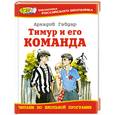 russische bücher: Гайдар А. П. - Тимур и его команда