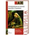 russische bücher: Олдридж Д. - Правдивая история Лилли Стьюбек
