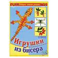 russische bücher: Базулина Л.В. - Игрушки из бисера