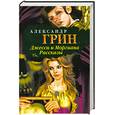 russische bücher: Грин А.С. - Джесси и Моргиана. Рассказы (1928-1930)