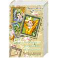 russische bücher: Олкотт Л.М. - Все истории о маленьких женщинах. Маленькие женщины; Хорошие жены