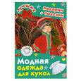 russische bücher: Крехова Ирина - Модная одежда для кукол