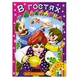 russische bücher:  - В гостях у Аладдина. Раскраска