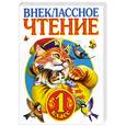 russische bücher:  - Родничок. Книга для внеклассного чтения  в 1 классе