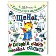russische bücher: Шалаева Г. - Щенок, который очень любил считать