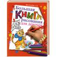 russische bücher: Шалаева Г. - Большая книга рисования для девочек