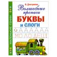 russische bücher: Дмитриева В.Г. - Буквы и слоги. Волшебные прописи