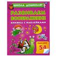 russische bücher: Жукова О.С. - Развиваем воображение. Книжка с наклейками