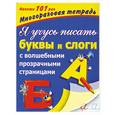 russische bücher: Дмитриева В.Г. - Я учусь писать буквы и слоги.  С волшебными прозрачными страницами
