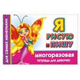 russische bücher: Дмитриева В.Г. - Я рисую и пишу. Многоразовая тетрадь для девочек