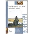 russische bücher: Войнич Э.Л. - Прерванная дружба (Овод в изгнании)