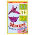 russische bücher: Дорогов Ю.И. - Оригами. Самолеты и кораблики
