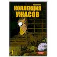 russische bücher: Хино Хидеши - Коллекция ужасов. Т. 1