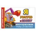 russische bücher: Дмитриева В.Г. - Я рисую и пишу. Многоразовая тетрадь для мальчиков