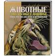 russische bücher:  - Животные. Энциклопедия для детей и их родителей