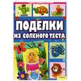 russische bücher: Диброва а. - Поделки из соленого теста
