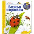 russische bücher:  - Божья коровка