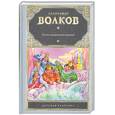 russische bücher: Волков А.М. - Семь подземных королей