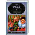 russische bücher: Рауд Э. - Новые приключения Муфты, Полботинка и Моховой Бороды