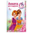 russische bücher: Дмитриева В.Г. - Анкета для подружек [с наклейками]