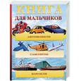 russische bücher: Хибберт А. - Автомобили. Самолеты. Корабли
