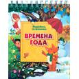russische bücher:  - Времена года
