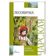 russische bücher: Чарская Л.А. - Лесовичка