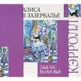 : Кэролл - Алиса в Зазеркалье. Аудиокнига MP3. CD
