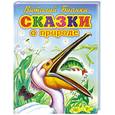 russische bücher: Бианки В.В. - Сказки о природе