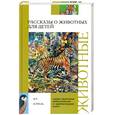 russische bücher: Ляхов П.Р - Рассказы о животных для детей