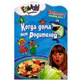 russische bücher: Першина С. Е. - Когда дома нет родителей
