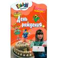 russische bücher: Першина С. Е. - День рождения