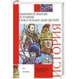 russische bücher: Чудакова Н.В. - Занимательная история в рассказах для детей