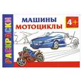 russische bücher: Рахманов А. - Машины и мотоциклы. Раскраски 4+