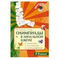 russische bücher: Белицкая Н. - Олимпиады в начальной школе. Математика. Русский язык. Окружающий мир. 2-4 классы