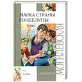 russische bücher: Могилевская С.А. - Марка страны Гонделупы