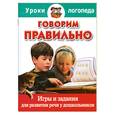 russische bücher: Ершова Е. - Говорим правильно. Игры и задания для развития речи у дошкольников