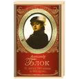 russische bücher: Блок А.А. - О, весна без конца и без краю...